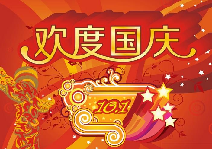 巨川電氣國慶節(jié)放假通知！